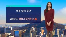 [날씨] 내일 강원 산지 최고 10cm 큰눈…동해안 비