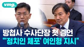 [비디오머그] 방첩사 수사단장의 첫 내부 증언