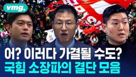 [비디오머그] 소장파를 아십니까? 국민의힘을 흔드는 젊은 의원들의 발언을 정리했습니다.