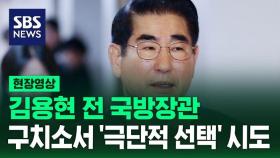 [현장영상] 김용현 전 국방장관 '극단적 선택' 시도