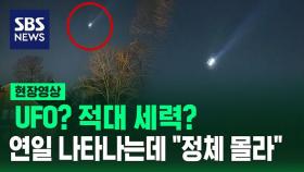 [현장영상] UFO? 적대 세력?…연일 나타나는데 