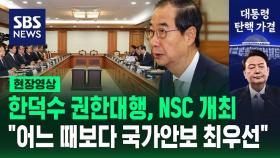 [현장영상] 한덕수 권한대행, NSC 개최 