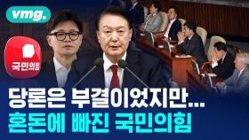 [비디오머그] 당론은 부결이었지만…탄핵 표결의 날 혼돈에 빠진 국힘 상황