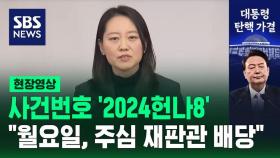 [현장영상] 사건번호 '2024헌나8'…