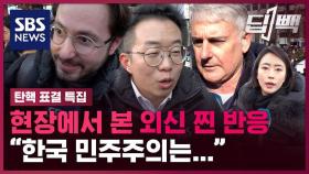 [딥빽] 한국인들에 '엄지척'…현장에서 본 외신 기자들 '찐 반응'은?