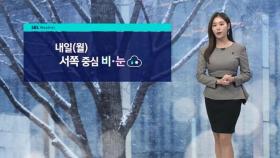 [날씨] 서쪽 곳곳 눈·비…출근길 안전 주의