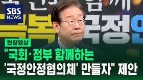 [현장영상] 이재명 