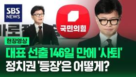 [영상] 당 대표 선출 146일 만에 '사퇴' 한동훈, 정치권에 등장하던 순간과 퇴장까지의 상황은?