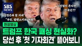 [영상] 당선 뒤 첫 기자회견에서 '한국'만 쏙 빼놓고 다른 외교 현안 다 훑은 트럼프…그 와중 '김정은과의 친분' 자랑도 빼놓지 않았다