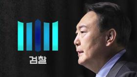 검찰, 윤 대통령 21일 소환 통보…김용현, 28일까지 구속 연장