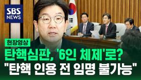 [현장영상] 탄핵심판, '6인 체제'로?…