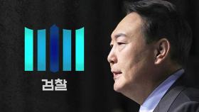 검찰, 윤 대통령 21일 소환 통보…김용현 구속 연장