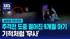 [글로벌D리포트] 추격전 도중 떨어진 9개월 아기…기적같이 '무사'