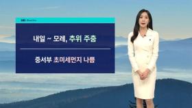 [날씨] 내일~모레, 추위 주춤…전국 눈·비