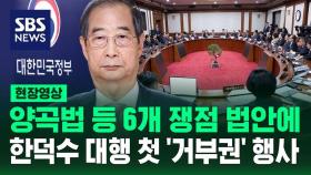 [현장영상] 한덕수 권한대행 첫 '거부권' 행사…양곡법 등 6개 법안 재의 요구