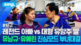 [스포츠머그] 88 올림픽 금메달리스트 vs 한국 탁구 미래…'아빠' 유남규와 '딸' 유예린의 뜨거웠던 승부