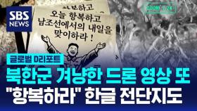 [글로벌D리포트] 북한군 겨냥한 드론 영상 또…