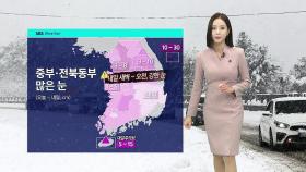 [날씨] 중부·전북 동부 많은 눈…주말 매서운 추위