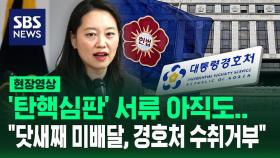 '탄핵심판' 서류 닷새째 수취 거부…헌재 