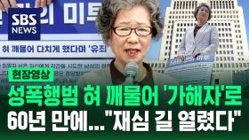 [현장영상] 성폭행범 혀 깨물어 60년 동안 가해자로…