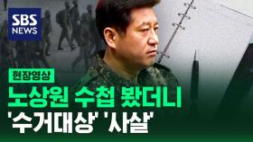 [현장영상] 노상원 수첩 봤더니 '수거 대상' '사살'