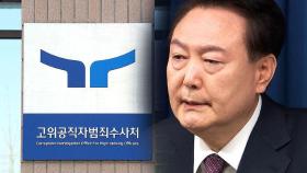 출석요구서 또 수령 거절…내일 조사 무산되나