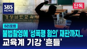 [단독] 불법촬영에 '성폭행 혐의' 재판까지…교육계 기강 '흔들' (D리포트)