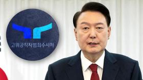 2차 출석서류도 수령 거절…내일 조사 불발?