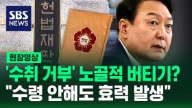 [현장영상] '수취 거부' 노골적 버티기?…헌재 