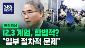 [현장영상] 12.3 계엄, 합법적? 