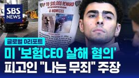 [글로벌D리포트] 미 보험 CEO 살해 혐의 피고인 무죄 주장