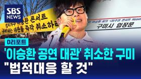 [D리포트] 구미, '이승환 공연 대관' 취소…