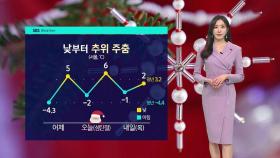 [날씨] 오후부터 추위 누그러져…낮 최고 4℃~13℃