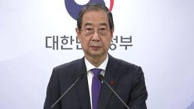 [속보] 한덕수 권한대행 