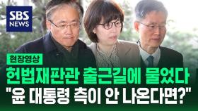 [현장영상] 헌법재판관 출근길에 물었다…윤 대통령 측이 안 나온다면?