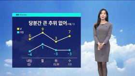 [날씨] 일요일 낮부터 기온 올라…해넘이·해돋이 볼 수 있다