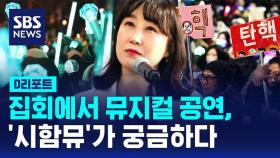 [D리포트] 집회에서 뮤지컬 공연, '시함뮤'가 궁금하다