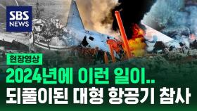 [현장영상] 2024년에 이런 일이…되풀이된 대형 항공기 참사