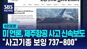 [D리포트] 미 언론, 제주항공 사고 신속보도…