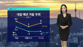 [날씨] 내일 다시 이맘때 추위…곳곳 1cm 미만 눈