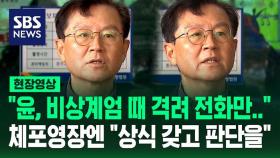 [현장영상] 헌정 사상 첫 대통령 체포영장 청구…윤 측 