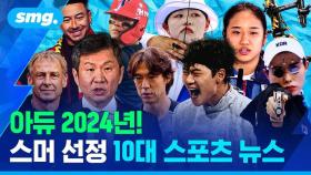 [스포츠머그] 여러분이 기억하는 올해의 스포츠는?…스머가 선정한 2024 화제의 순간 TOP 10