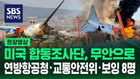 [현장영상] 국토교통부, 제주항공 여객기 참사 관련 9번째 브리핑