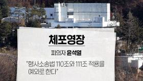 경호처에 시위대도 변수…기한 내 집행 가능?