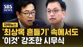 [자막뉴스] '최상목 흔들기' 속에서도…'이것' 강조한 시무식