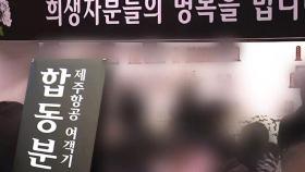 계속되는 추모 물결…이 시각 무안공항