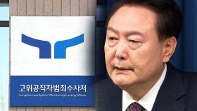 긴장 속 조사 준비…이 시각 공수처