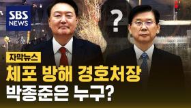 [자막뉴스] 체포 방해 경호처장 박종준은 누구?