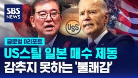 [글로벌D리포트] US스틸 일본 매수 제동…일본 '부글'