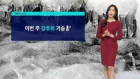 [날씨] 강풍 불어 체감온도 뚝…이번 주 영하권 '강추위'